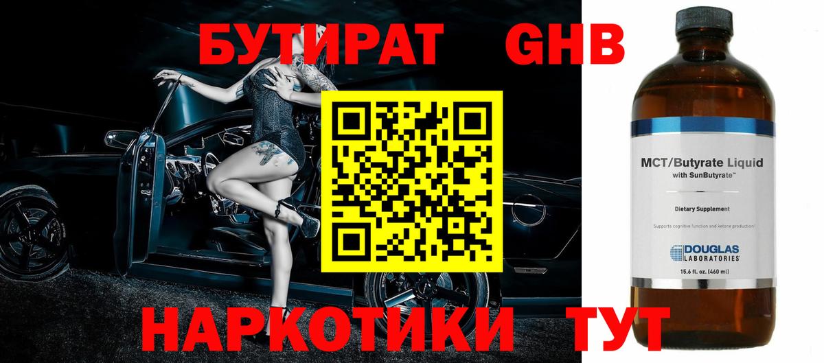 БУТИРАТ вода  Вход с VPN  Знаменск 