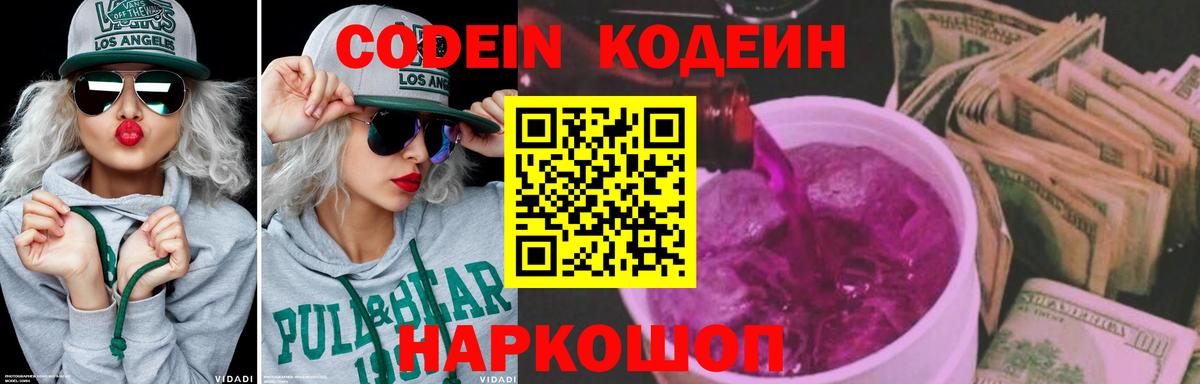 Codein напиток Lean (лин) Знаменск